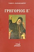 Γρηγόριος Ε΄, , Κανδηλώρος, Τάκης Χ., 1874-1934, Δρόμων, 2013