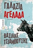 Γαλάζια αγελάδα, Μυθιστόρημα, Τσιαμπούσης, Βασίλης, Μεταίχμιο, 2013