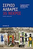 35 νεκροί, , Alvarez, Sergio, Μεταίχμιο, 2013