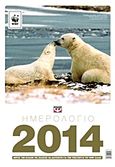 Ημερολόγιο WWF 2014, , , Ψυχογιός, 2013