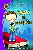 Αγκαλιά με παραμύθια, , Γρηγοριάδου - Σουρέλη, Γαλάτεια, Ψυχογιός, 2013