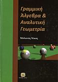 Γραμμική άλγεβρα και αναλυτική γεωμετρία, , Μυλωνάς, Νίκος, Τζιόλα, 2013