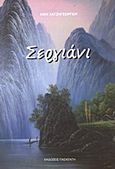 Σεργιάνι, , Χατζηγεωργίου, Κική, Εκδόσεις Πασχέντη, 2009