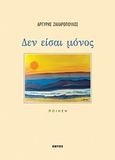 Δεν είσαι μόνος, , Ζαχαρόπουλος, Αργύρης, Εντός, 2013