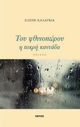 Του φθινοπώρου η πικρή καντάδα, Ποίηση, Καλαγκιά, Ελένη, Εντός, 2013