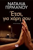 Έτσι, για χάρη σου, Μυθιστόρημα, Γερμανού, Ναταλία, Ψυχογιός, 2013