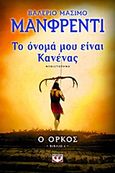 Το όνομά μου είναι Κανένας: Ο όρκος, , Manfredi, Valerio - Massimo, Ψυχογιός, 2013