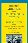 Ημερολόγιο του '71, , Montale, Eugenio, 1896-1981, Άγρα, 2013