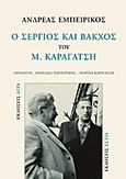 Ο Σέργιος και Βάκχος του Μ. Καραγάτση, , Εμπειρίκος, Ανδρέας, 1901-1975, Άγρα, 2013