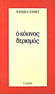 Ο κόκινος θερισμός, , Hammett, Dashiell, 1894-1961, Έξοδος, 1983