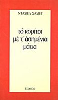 Το κορίτσι με τ' ασημένια μάτια. Το σπίτι στην οδό Τουρκ, , Hammett, Dashiell, 1894-1961, Έξοδος, 1983