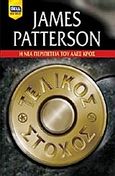 Τελικός στόχος, , Patterson, James, 1947-, Bell / Χαρλένικ Ελλάς, 2013