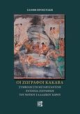 Οι ζωγράφοι Κακαβά, Συμβολή στη μεταβυζαντινή εντοίχια ζωγραφική του νότιου ελλαδικού χώρου, Προεστάκη, Ξανθή, Παρισιάνου Α.Ε., 2012