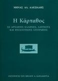 Η Κάρπαθος σε αρχαίους έλληνες, λατίνους και βυζαντινούς συγγραφείς, , Αλεξιάδης, Μηνάς Α., καθηγητής λαογραφίας, Καρδαμίτσα, 2013