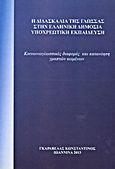 Η διδασκαλία της γλώσσας στην ελληνική δημόσια υποχρεωτική εκπαίδευση, Κοινωνιογλωσσικές διαφορές και κατανόηση γραπτών κειμένων, Γκαραβέλας, Κωνσταντίνος Π., Γκαραβέλας Κωνσταντίνος Π., 2013