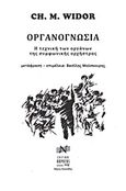 Οργανογνωσία, Η τεχνική των οργάνων της συμφωνικής ορχήστρας, Widor, Charles - Marie, 1844-1937, Νικολαΐδης Μ. - Edition Orpheus, 2013