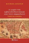 Η άλωση της Κωνσταντινούπολης από τους Οθωμανούς, Τομές και συνέχεια, Angold, Michael J., Κριτική, 2013