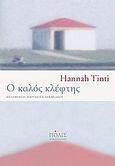 Ο καλός κλέφτης, , Tinti, Hannah, Πόλις, 2013