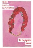 Το πορφυρό κολιέ, Μυθιστόρημα, Γαρουφαλή, Μαρία, Ιωλκός, 2013
