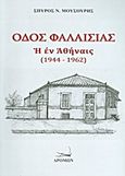 Οδός Φαλαισίας, Η εν Αθήναις (1944-1962), Μουσούρης, Σπύρος Ν., Δρόμων, 2013