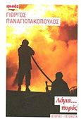 Λόγια... πυρός, Ιστορίες, γεγονότα και ντοκουμέντα του Πυροσβεστικού Σώματος, Παναγιωτακόπουλος, Γιώργος, 1957-, Ιωλκός, 2013
