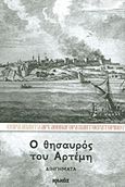 Ο θησαυρός του Αρτέμη, Διηγήματα, Αθηναγόρας Παντοκρατορινός, Αρχιμανδρίτης, Ιωλκός, 2013