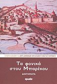 Τα φονικά στου Μπαρέκου, Διηγήματα, Αθηναγόρας Παντοκρατορινός, Αρχιμανδρίτης, Ιωλκός, 2013