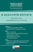 Η ακάλυπτη επιταγή, Ποινική και αδικοπρακτική ευθύνη, Συλλογικό έργο, Θέμις, 2013