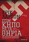 Στον κήπο με τα θηρία, Ένα συναρπαστικό χρονικό της ανόδου του Τρίτου Ράιχ, Larson, Erik, Μεταίχμιο, 2011