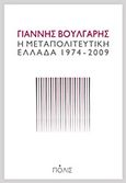 Η μεταπολιτευτική Ελλάδα 1974-2009, , Βούλγαρης, Γιάννης, Πόλις, 2013