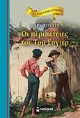 Οι περιπέτειες του Τομ Σόγιερ, , Twain, Mark, 1835-1910, Μίνωας, 2013