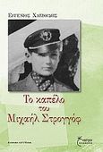 Το καπέλο του Μιχαήλ Στρογγόφ, , Χατζούδης, Ευγένιος, Έναστρον, 2013