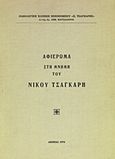 Αφιέρωμα στη μνήμη του Νίκου Τσαγκάρη, , Συλλογικό έργο, Ιδιωτική Έκδοση, 1978