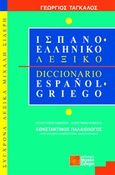 Ισπανοελληνικό λεξικό, , Τάγκαλος, Γεώργιος, Σιδέρη Μιχάλη, 2013