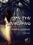 Πριν την πανσέληνο, , Δανιήλ, Μ., Οσελότος, 2013