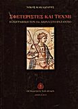 Σφετεριστές και τέχνη, Η ζωγραφική τον 10ο αιώνα στο Βυζάντιο, Κακαδιάρης, Νίκος, Εκδόσεις των Φίλων, 2013