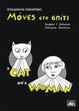 Μόνες στο σπίτι, , Πανάγος, Θόδωρος Π., Ρενιέρη / Comicon-Shop, 2013