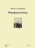 Μορφογενέσεις, Ποίηση, Σταμάτης, Νίκος, Τόπος, 2013