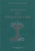 Άνθρωπος και οικολογική κρίση, , Αρβανίτης, Χριστόφορος Ε., Σταμούλης Αντ., 2013