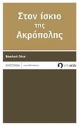 Στον ίσκιο της Ακρόπολης, Μυθιστόρημα, Πήτα, Βασιλική, Λευκή Σελίδα, 2013