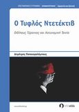 Ο τυφλός ντετέκτιβ, Οιδίπους Τύραννος και αστυνομική ταινία, Παπαχαραλάμπους, Δημήτρης, Λευκή Σελίδα, 2013