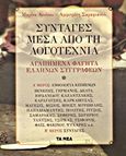 Συνταγές μέσα από τη λογοτεχνία, Αγαπημένα φαγητά Ελλήνων συγγραφέων, Συλλογικό έργο, Δημοσιογραφικός Οργανισμός Λαμπράκη, 2013