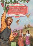 Ο Άγιος Ευφρόσυνος ο μάγειρας και η μαγειρική των αγίων, Αφηγηματική βιογραφία για παιδιά, Προδρόμου, Μαρία, 1980-, Άθως (Σταμούλη Α.Ε.), 2013