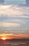 Η αλήθεια για το &quot;μάτι&quot; και την βασκανία, , Βασίλειος Παπαδάκης, Αρχιμανδρίτης, Ιερά Μονή Αγίας Αναστασίας της Ρωμαίας, 2013