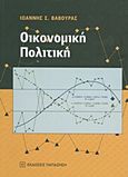 Οικονομική πολιτική, , Βαβούρας, Ιωάννης Σ., Εκδόσεις Παπαζήση, 2013