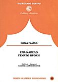 Ένα καπέλο γεμάτο βροχή, , Gazzo, Michael V., Δωδώνη, 0