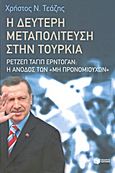Η δεύτερη μεταπολίτευση στην Τουρκία, Ρετζέπ Ταγίπ Ερντογάν: Η άνοδος των &quot;μη προνομιούχων&quot;, Τεάζης, Χρήστος, Εκδόσεις Πατάκη, 2013
