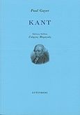 Καντ, , Guyer, Paul, Gutenberg - Γιώργος &amp; Κώστας Δαρδανός, 2013