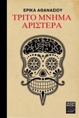Τρίτο μνήμα αριστερά, , Αθανασίου, Έρικα, Iason Books, 2013
