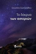 Τα δάκρυα των αστεριών, Μυθιστόρημα, Σωτηριάδου, Σουζάνα Θ., Φίλντισι, 2013